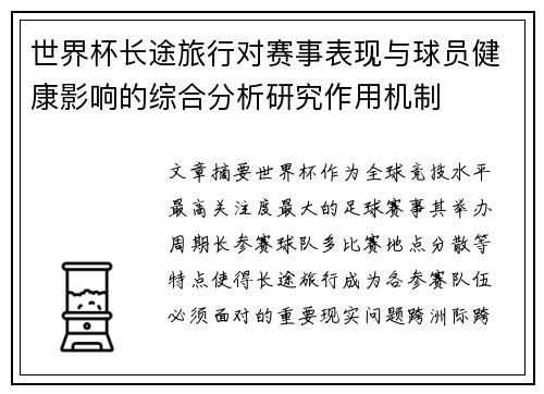 世界杯长途旅行对赛事表现与球员健康影响的综合分析研究作用机制