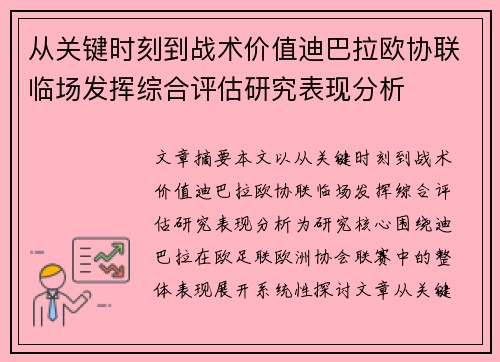 从关键时刻到战术价值迪巴拉欧协联临场发挥综合评估研究表现分析 从关键时刻到战术价值迪巴拉欧协联临场发挥综合评估研究表现分析