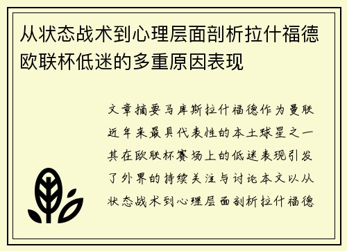 从状态战术到心理层面剖析拉什福德欧联杯低迷的多重原因表现 从状态战术到心理层面剖析拉什福德欧联杯低迷的多重原因表现