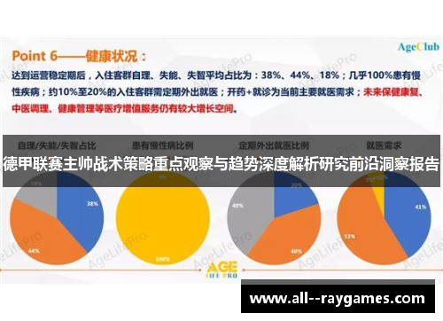 德甲联赛主帅战术策略重点观察与趋势深度解析研究前沿洞察报告