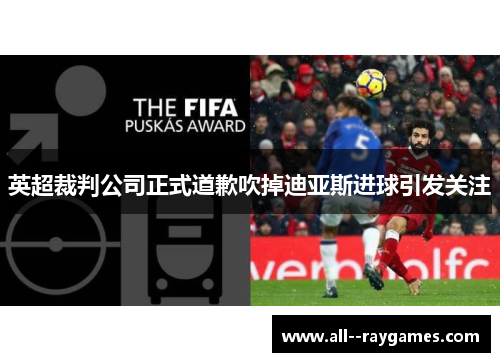 英超裁判公司正式道歉吹掉迪亚斯进球引发关注