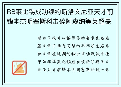RB莱比锡成功续约斯洛文尼亚天才前锋本杰明塞斯科击碎阿森纳等英超豪门挖角计划