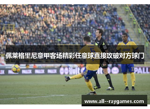 佩莱格里尼意甲客场精彩任意球直接攻破对方球门