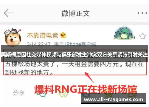 奥斯梅恩因社交媒体视频与俱乐部发生冲突双方关系紧张引发关注