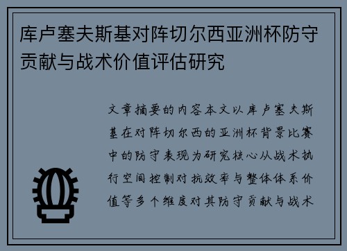 库卢塞夫斯基对阵切尔西亚洲杯防守贡献与战术价值评估研究