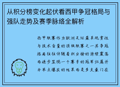 从积分榜变化起伏看西甲争冠格局与强队走势及赛季脉络全解析