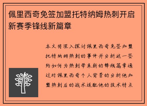 佩里西奇免签加盟托特纳姆热刺开启新赛季锋线新篇章