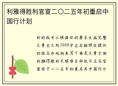 利雅得胜利官宣二〇二五年初重启中国行计划 利雅得胜利官宣二〇二五年初重启中国行计划
