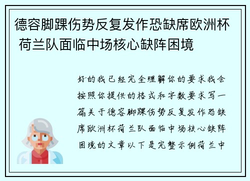 德容脚踝伤势反复发作恐缺席欧洲杯 荷兰队面临中场核心缺阵困境