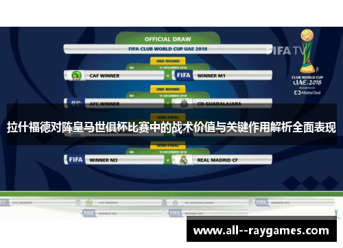拉什福德对阵皇马世俱杯比赛中的战术价值与关键作用解析全面表现 拉什福德对阵皇马世俱杯比赛中的战术价值与关键作用解析全面表现