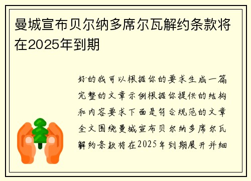 曼城宣布贝尔纳多席尔瓦解约条款将在2025年到期
