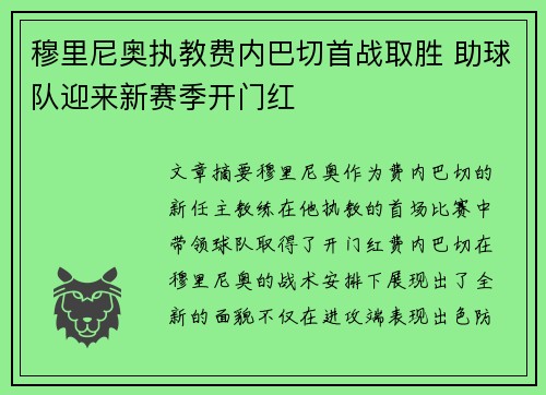 穆里尼奥执教费内巴切首战取胜 助球队迎来新赛季开门红