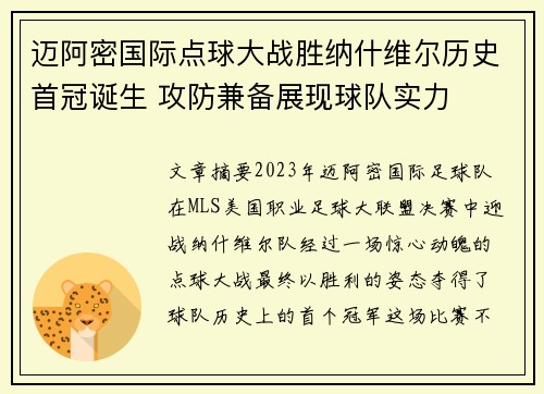 迈阿密国际点球大战胜纳什维尔历史首冠诞生 攻防兼备展现球队实力