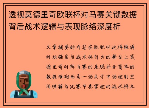 透视莫德里奇欧联杯对马赛关键数据背后战术逻辑与表现脉络深度析