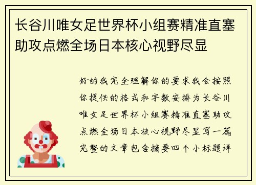 长谷川唯女足世界杯小组赛精准直塞助攻点燃全场日本核心视野尽显