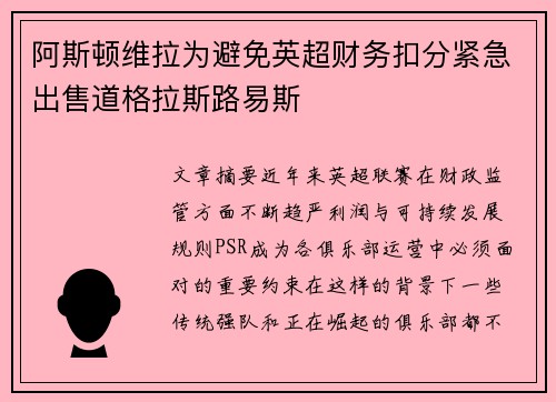 阿斯顿维拉为避免英超财务扣分紧急出售道格拉斯路易斯