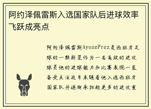 阿约泽佩雷斯入选国家队后进球效率飞跃成亮点