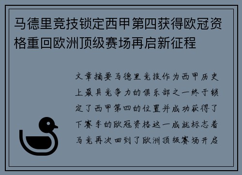 马德里竞技锁定西甲第四获得欧冠资格重回欧洲顶级赛场再启新征程