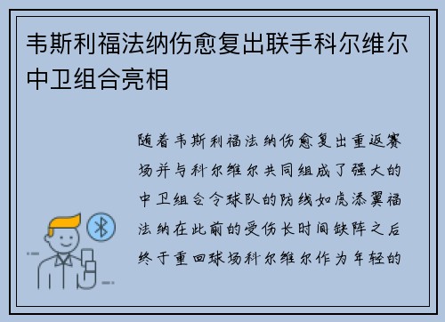 韦斯利福法纳伤愈复出联手科尔维尔中卫组合亮相