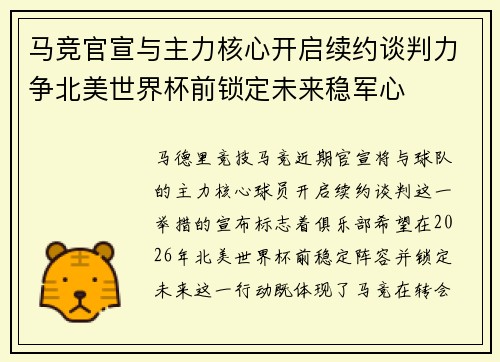马竞官宣与主力核心开启续约谈判力争北美世界杯前锁定未来稳军心