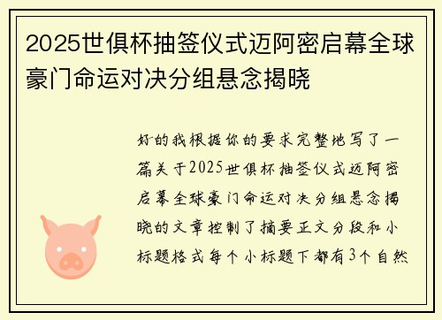 2025世俱杯抽签仪式迈阿密启幕全球豪门命运对决分组悬念揭晓 2025世俱杯抽签仪式迈阿密启幕全球豪门命运对决分组悬念揭晓