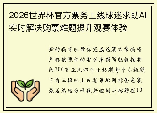 2026世界杯官方票务上线球迷求助AI实时解决购票难题提升观赛体验