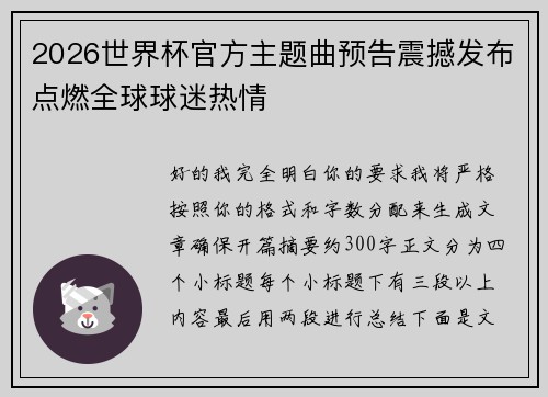 2026世界杯官方主题曲预告震撼发布点燃全球球迷热情