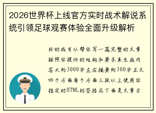 2026世界杯上线官方实时战术解说系统引领足球观赛体验全面升级解析