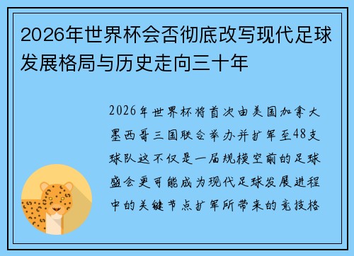 2026年世界杯会否彻底改写现代足球发展格局与历史走向三十年