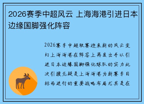 2026赛季中超风云 上海海港引进日本边缘国脚强化阵容