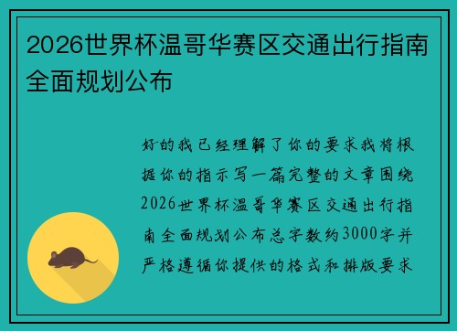 2026世界杯温哥华赛区交通出行指南全面规划公布 2026世界杯温哥华赛区交通出行指南全面规划公布