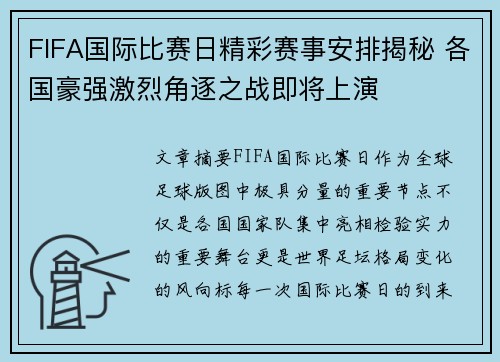 FIFA国际比赛日精彩赛事安排揭秘 各国豪强激烈角逐之战即将上演