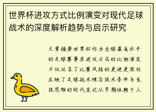 世界杯进攻方式比例演变对现代足球战术的深度解析趋势与启示研究