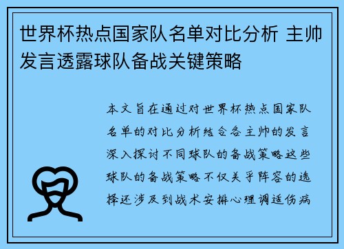 世界杯热点国家队名单对比分析 主帅发言透露球队备战关键策略