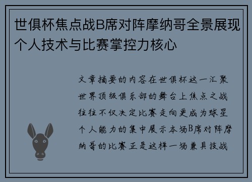 世俱杯焦点战B席对阵摩纳哥全景展现个人技术与比赛掌控力核心