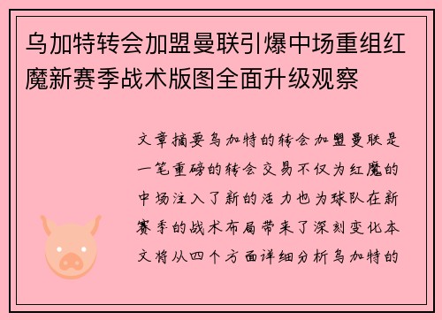 乌加特转会加盟曼联引爆中场重组红魔新赛季战术版图全面升级观察