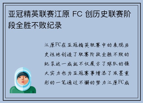 亚冠精英联赛江原 FC 创历史联赛阶段全胜不败纪录