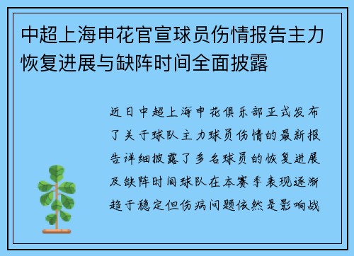 中超上海申花官宣球员伤情报告主力恢复进展与缺阵时间全面披露