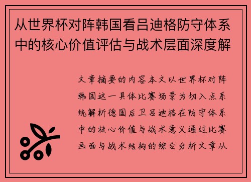 从世界杯对阵韩国看吕迪格防守体系中的核心价值评估与战术层面深度解析