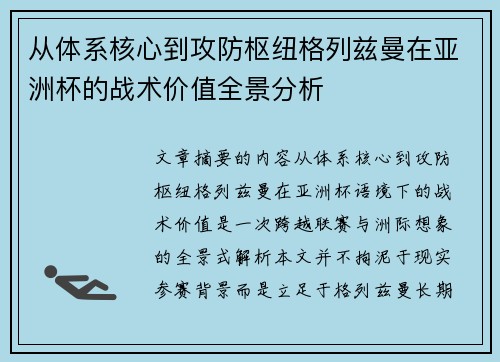 从体系核心到攻防枢纽格列兹曼在亚洲杯的战术价值全景分析