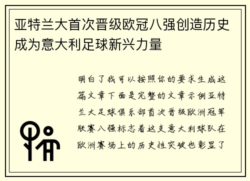 亚特兰大首次晋级欧冠八强创造历史成为意大利足球新兴力量