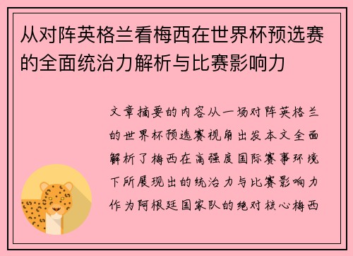 从对阵英格兰看梅西在世界杯预选赛的全面统治力解析与比赛影响力