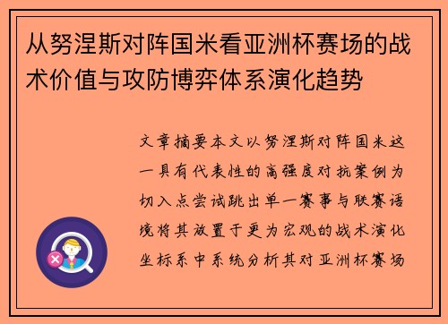 从努涅斯对阵国米看亚洲杯赛场的战术价值与攻防博弈体系演化趋势