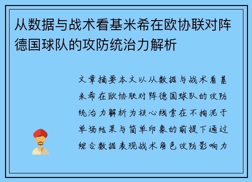 从数据与战术看基米希在欧协联对阵德国球队的攻防统治力解析