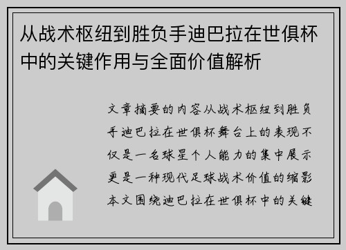 从战术枢纽到胜负手迪巴拉在世俱杯中的关键作用与全面价值解析