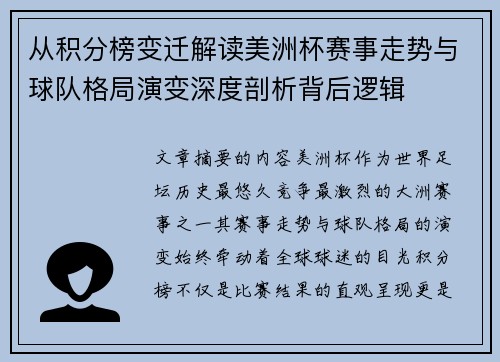 从积分榜变迁解读美洲杯赛事走势与球队格局演变深度剖析背后逻辑