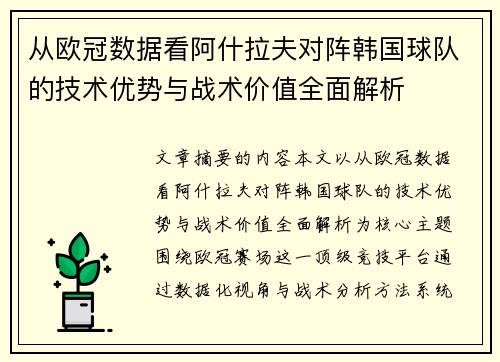从欧冠数据看阿什拉夫对阵韩国球队的技术优势与战术价值全面解析