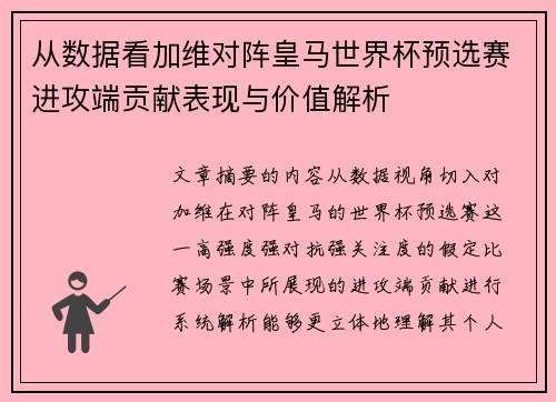 从数据看加维对阵皇马世界杯预选赛进攻端贡献表现与价值解析