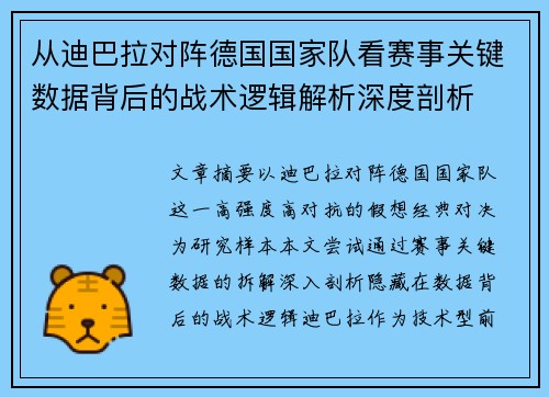 从迪巴拉对阵德国国家队看赛事关键数据背后的战术逻辑解析深度剖析