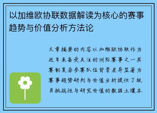 以加维欧协联数据解读为核心的赛事趋势与价值分析方法论